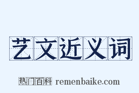 艺文近义词是什么意思的图片